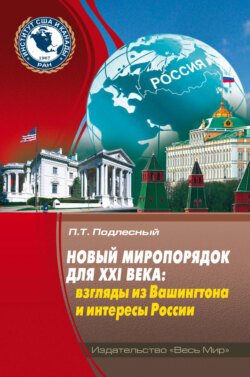 Новый миропорядок для XXI века. Взгляды из Вашингтона и интересы России