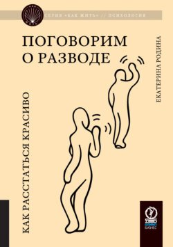 Поговорим о разводе. Как расстаться красиво