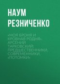 «Моя броня и кровная родня». Арсений Тарковский: предшественники, современники, «потомки»