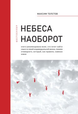 Небеса наоборот