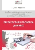 Перекрестная проверка данных. Учебник по финансовому анализу малого бизнеса для кредитных специалистов