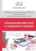 Управленческий Отчет о прибылях и убытках. Учебник по финансовому анализу малого бизнеса для кредитных специалистов