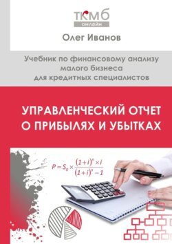 Управленческий Отчет о прибылях и убытках. Учебник по финансовому анализу малого бизнеса для кредитных специалистов