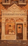 Мы купили книжный магазин. Как исполнить мечту книголюба и (почти) не сойти с ума от счастья и читателей