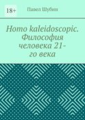 Homo kaleidoscopic. Философия человека 21-го века