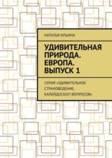 Удивительная природа. Европа. Выпуск 1. Серия «Удивительное страноведение. Калейдоскоп вопросов»