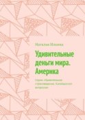 Удивительные деньги мира. Америка. Серия «Удивительное страноведение. Калейдоскоп вопросов»