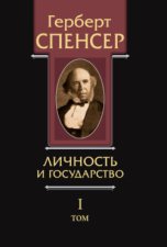 Политические сочинения. Том I. Личность и государство