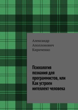 Психология познания для программистов, или Как устроен интеллект человека