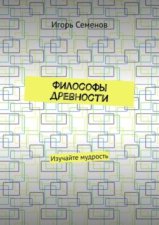 Философы древности. Изучайте мудрость