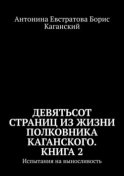 Девятьсот страниц из жизни полковника Каганского. Книга 2. Испытания на выносливость