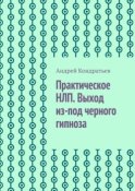 Практическое НЛП. Выход из-под черного гипноза