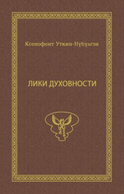 Лики духовности