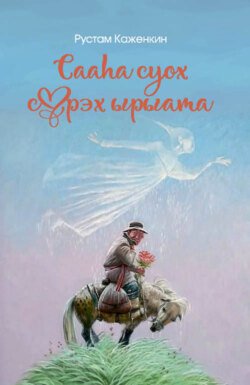 Сааһа суох сүрэх ырыата