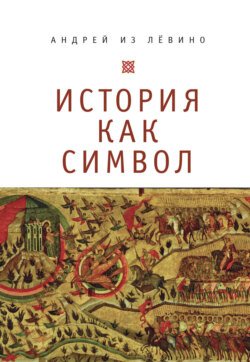 История как символ. Философские заметки