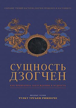 Сущность Дзогчен. Как превратить заблуждение в мудрость