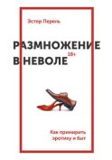 Размножение в неволе. Как примирить эротику и быт