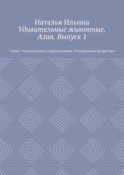 Удивительные животные. Азия. Выпуск 1. Серия «Удивительное страноведение. Калейдоскоп вопросов»