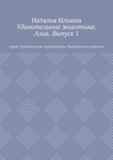 Удивительные животные. Азия. Выпуск 1. Серия «Удивительное страноведение. Калейдоскоп вопросов»