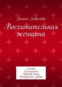 Восхитительная женщина. Соседка. Бесстыжая. Чувство вины. Выкрутасы судьбы