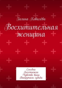 Восхитительная женщина. Соседка. Бесстыжая. Чувство вины. Выкрутасы судьбы