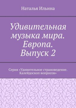 Удивительная музыка мира. Европа. Выпуск 2. Серия «Удивительное страноведение. Калейдоскоп вопросов»