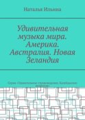 Удивительная музыка мира. Америка. Австралия. Новая Зеландия. Серия «Удивительное страноведение. Калейдоскоп вопросов»