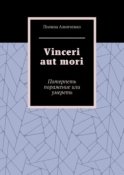 Vinceri aut mori. Потерпеть поражение или умереть