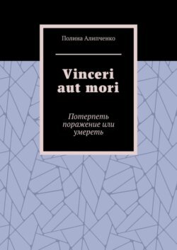 Vinceri aut mori. Потерпеть поражение или умереть