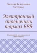 Электронный стояночный тормоз EPB. Безопасность при управлении автомобилем