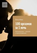 100 оргазмов за 1 ночь. Мультиоргазмы – женский и мужской феномен