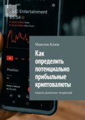 Как определить потенциально прибыльные криптовалюты. Анализ рыночных тенденций