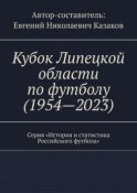 Кубок Липецкой области по футболу (1954—2023). Серия «История и статистика Российского футбола»