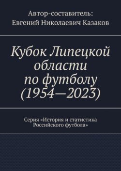 Кубок Липецкой области по футболу (1954—2023). Серия «История и статистика Российского футбола»