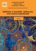 Dabistan-I-mazahib. Дабистан, или школа верований. Том II