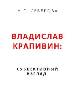 Владислав Крапивин: субъективный взгляд