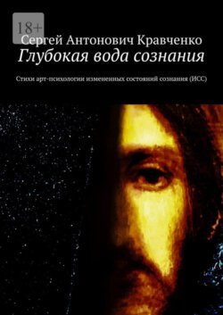 Глубокая вода сознания. Стихи арт-психологии измененных состояний сознания (ИСС)