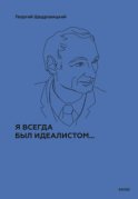 Я всегда был идеалистом…