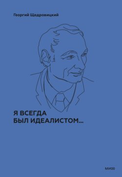 Я всегда был идеалистом…