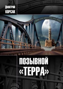 Позывной «Терра»