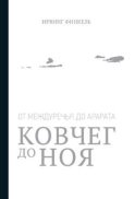 Ковчег до Ноя: от Междуречья до Арарата