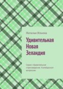 Удивительная Новая Зеландия. Серия «Удивительное страноведение. Калейдоскоп вопросов»