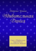 Удивительная Дания. Серия «Удивительное страноведение. Калейдоскоп вопросов»