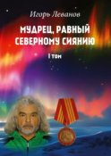 Мудрец, равный северному сиянию. Том I