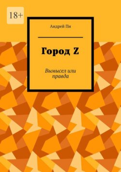 Город Z. Вымысел или правда