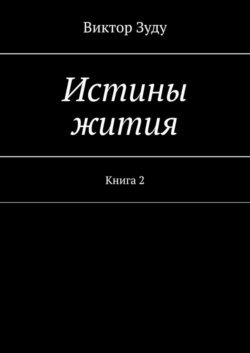 Истины жития. Книга 2