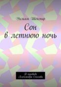 Сон в летнюю ночь. В переводе Александра Скальва