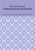 Удивительная Исландия. Серия «Удивительное страноведение. Калейдоскоп вопросов»