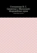 Сражение с Магнолией: Возрождение героя. Война будет долгой