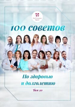 100 советов по здоровью и долголетию. Том 20